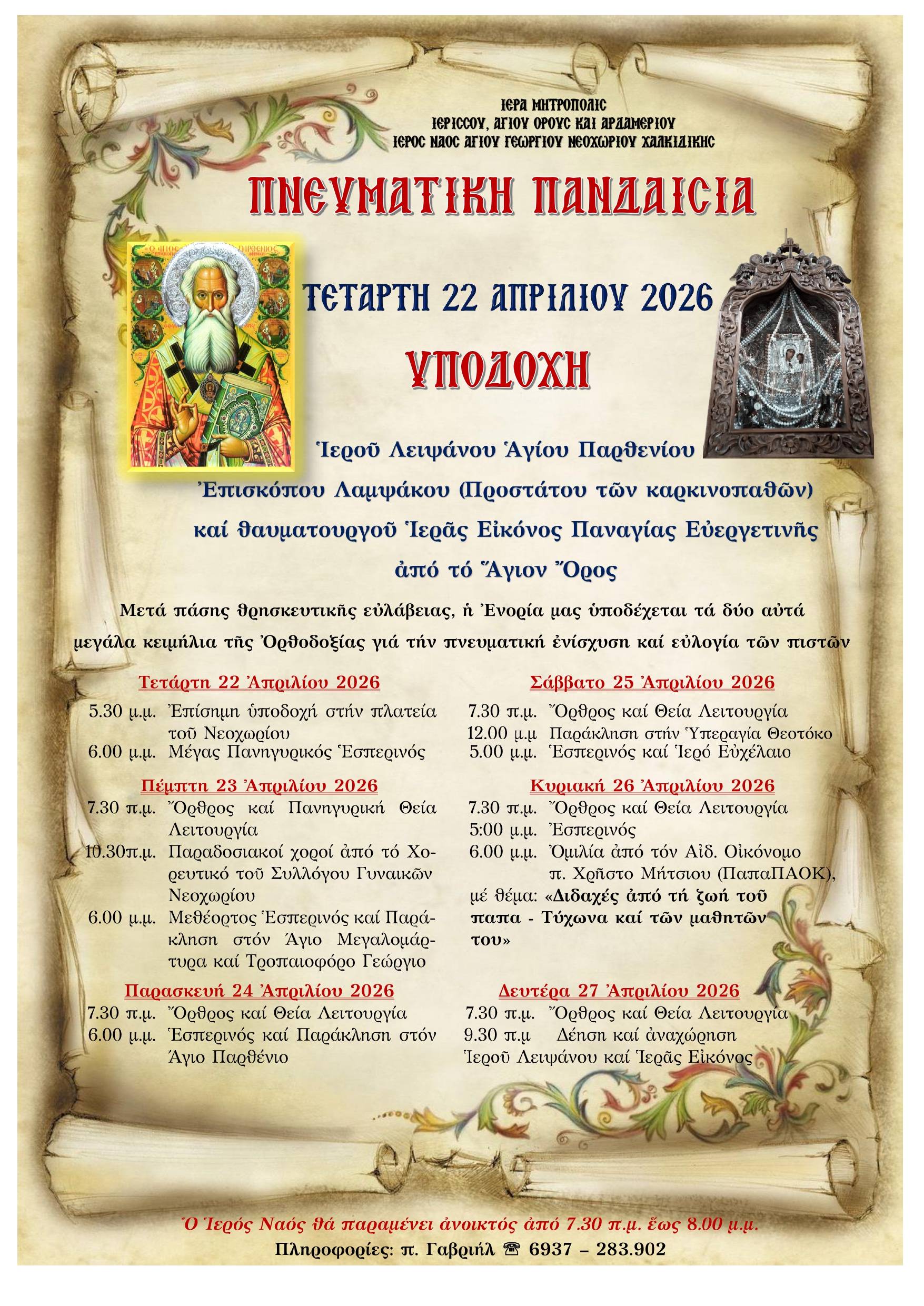 Νεοχώρι Χαλκιδικής : Υποδοχή Ιερού Λειψάνου του Αγίου Παρθενίου,  και της θαυματουργού Ιεράς Εικόνας της Παναγίας της Ευεργετινής  από το Άγιον Όρος