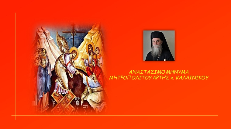 Αναστάσιμο Μήνυμα 2026- Μητροπολίτου Άρτης