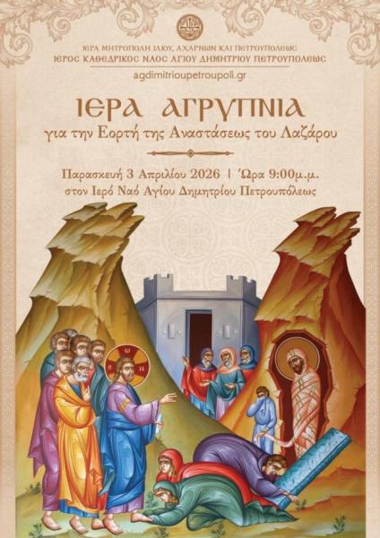 Αγρυπνία αναστάσεως Λαζάρου στον Ιερό Καθεδρικό Ναό Αγίου Δημητρίου Πετρουπόλεως