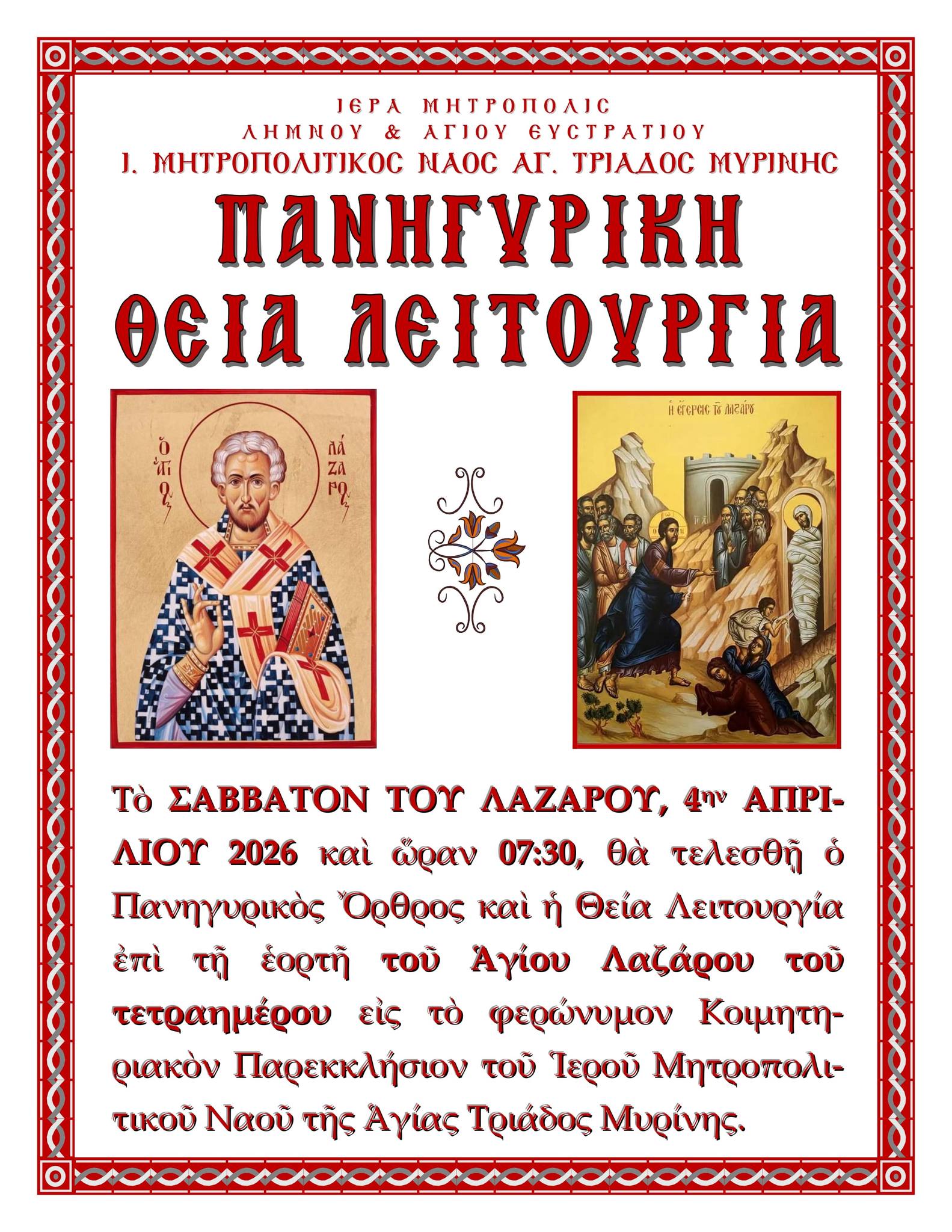 Τέλεση πανηγυρικής Θείας Λειτουργίας το Σάββατο του Λαζάρου στη Λήμνο .