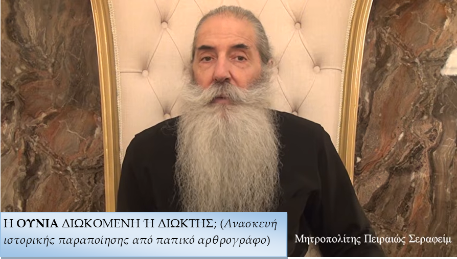 Μητροπολίτης Πειραιώς: Η Ουνία διωκόμενη ή διώκτης;