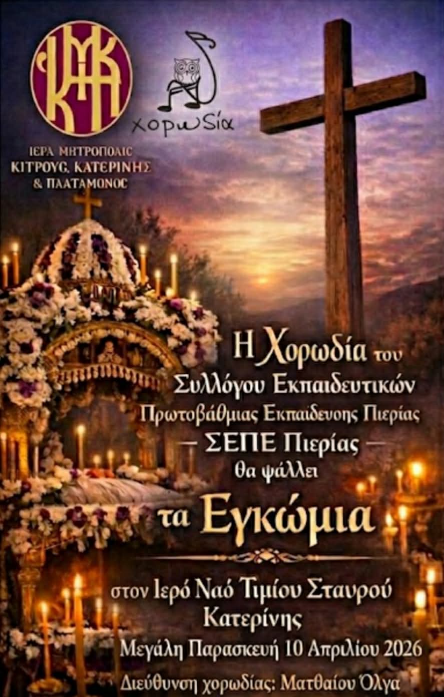 Η Χορωδία του Συλλόγου Εκπαιδευτικών Πρωτοβάθμιας Εκπαίδευσης Πιερίας ψάλει τα Εγκώμια