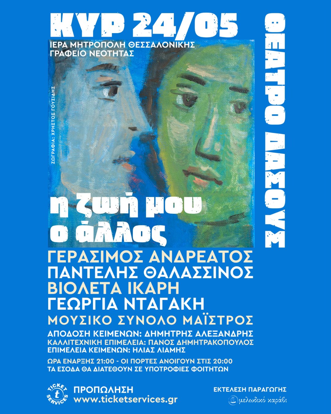 Μητρόπολη Θεσσαλονίκης : Καλλιτεχνική συναυλία «Η ζωή μου, ο άλλος»