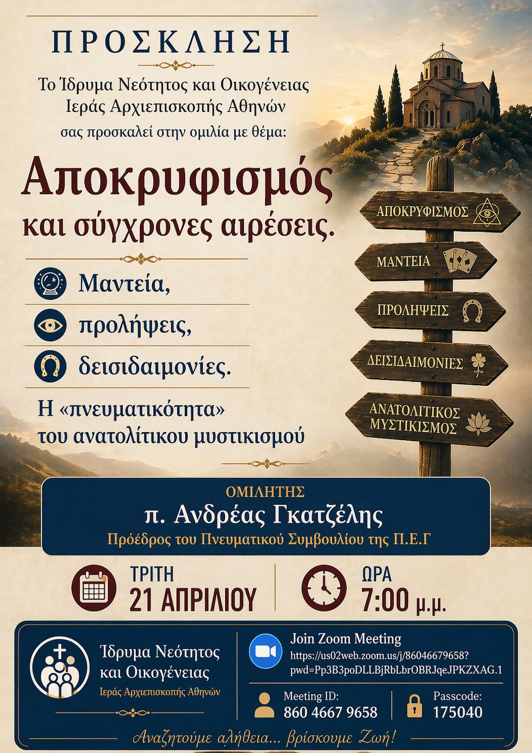 ««Αποκρυφισμός και σύγχρονες αιρέσεις, μαντεία, προλήψεις, δεισιδαιμονίες και η πνευματικότητα του  ανατολικού μυστικισμού»