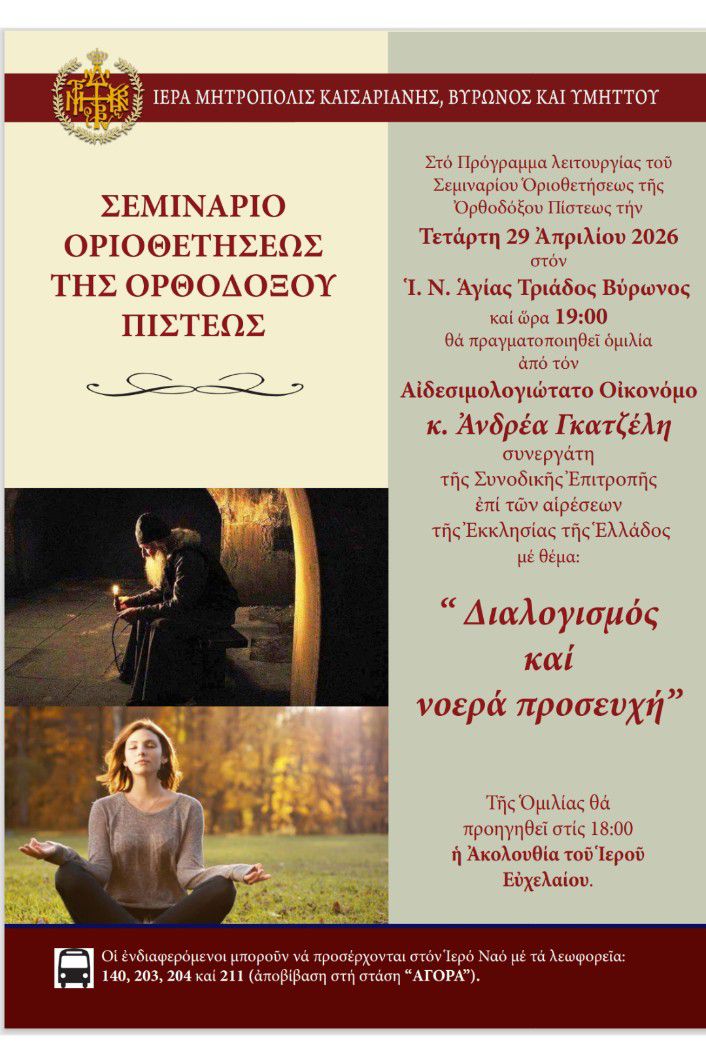 Ομιλία π. Ανδρέα Γκατζέλη με θέμα «Διαλογισμός και νοερά προσευχή» σήμερα στον  Ι. Ν. Αγίας Τριάδος Βύρωνος