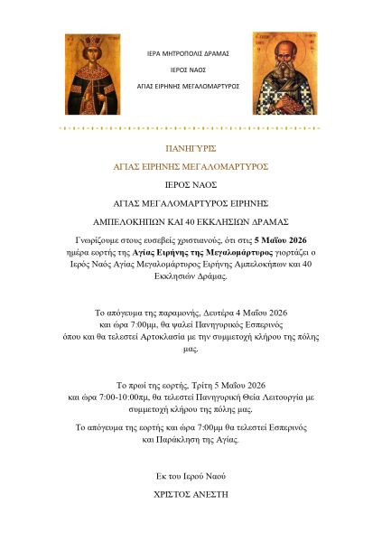 Πανηγυρίζει ο Ιερός Ναός Αγίας Μεγαλομάρτυρος Ειρήνης Δράμας