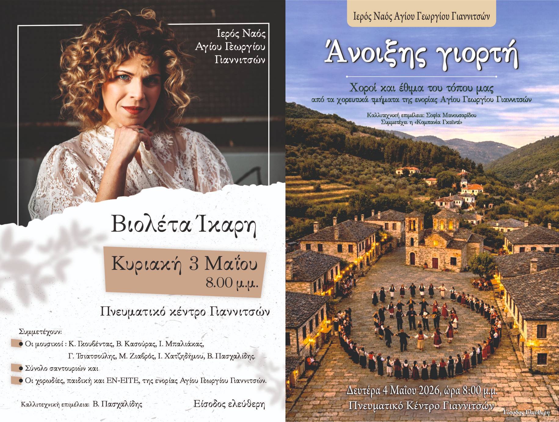 Διήμερες μουσικοχορευτικές εκδηλώσεις ενορίας Αγ. Γεωργίου Γιαννιτσών