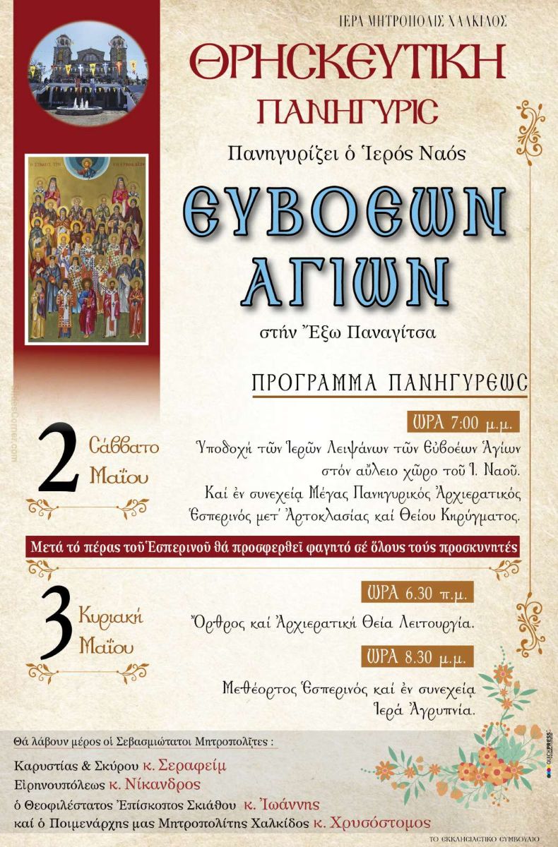 Χαλκίδα: Πανηγυρίζει ο Ενοριακός Ιερός Ναός των Ευβοέων Αγίων