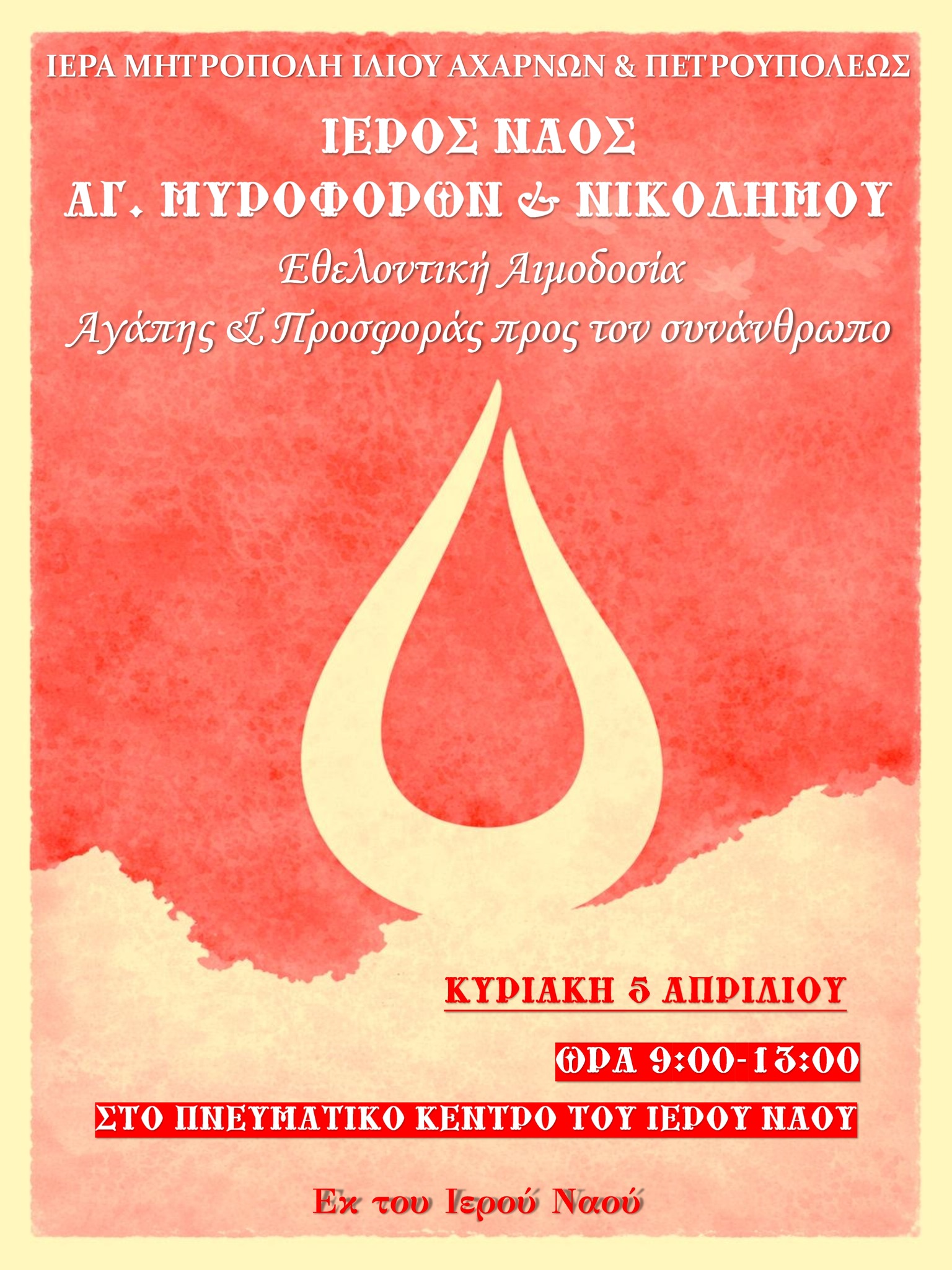 Εθελοντική αιμοδοσία στον ναό των Αγίων Μυροφόρων και Νικοδήμου στους Αγίους Αναργύρους