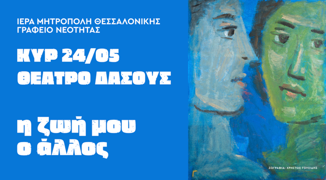 Μητρόπολη Θεσσαλονίκης : Καλλιτεχνική συναυλία με τίτλο «Η ζωή μου, ο άλλος».