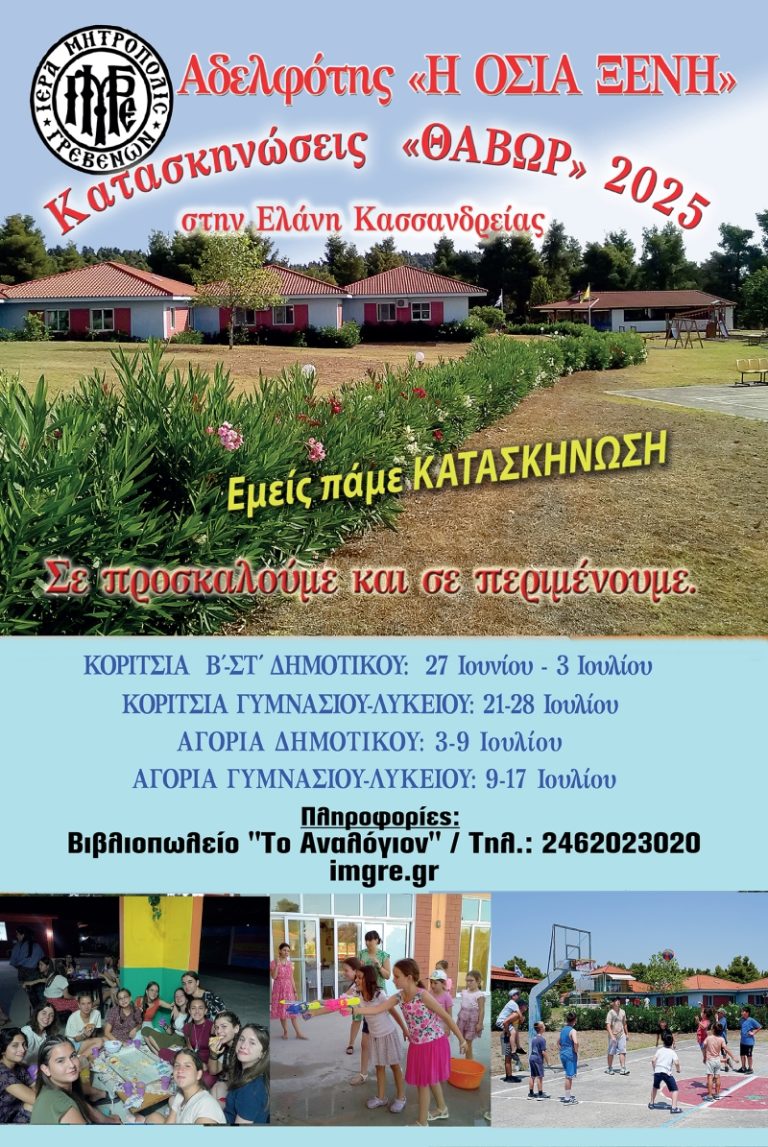 Μητρόπολη Γρεβενών : Κατασκήνωση και φέτος… γιατί η ζωή είναι ωραία.