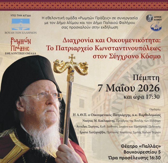 “Ρωμηών Πράξεις”: Το Οικουμενικό Πατριαρχείο στον σύγχρονο κόσμο