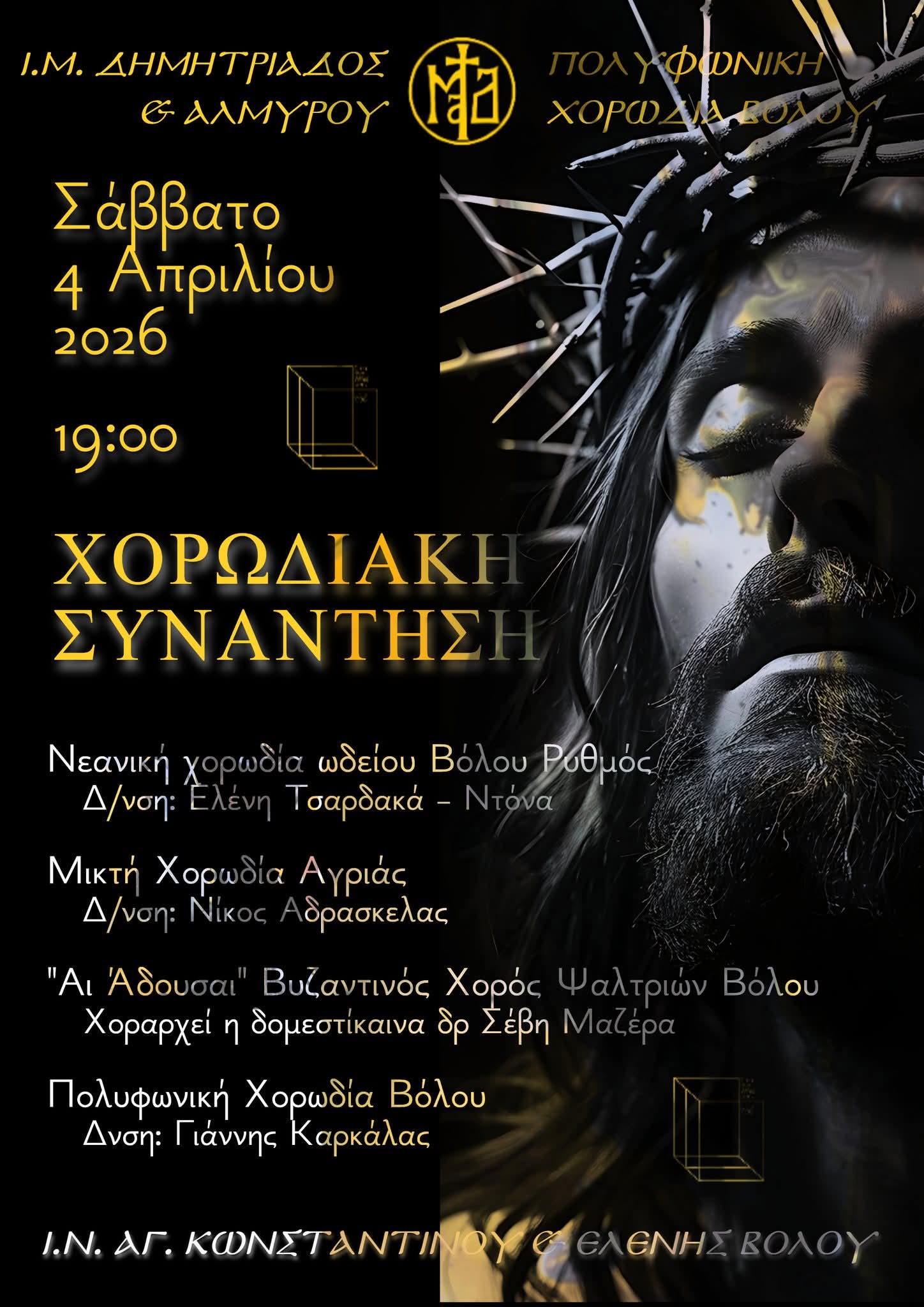 Πασχαλινή Χορωδιακή Συνάντηση ενόψει της Μεγάλης Εβδομάδος στον Ιερό Ναό Αγίων Κωνσταντίνου & Ελένης Βόλου