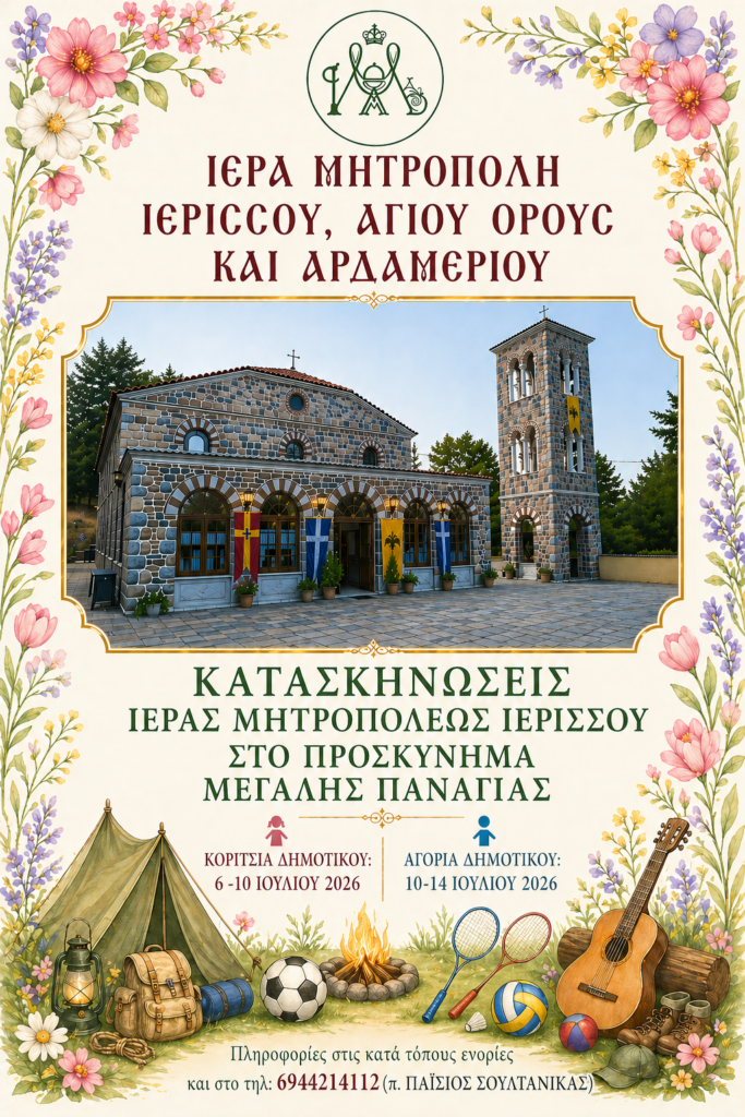 Εγγραφές στις κατασκηνώσεις της Μητροπόλεως Ιερισσού