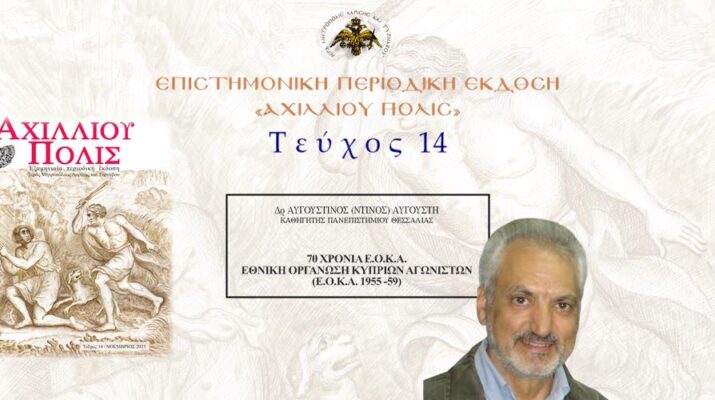 Δρ Αυγουστίνος (Ντίνος) Αυγουστή: «70 χρόνια Εθνική Οργάνωση Κυπρίων Αγωνιστών (Ε.Ο.Κ.Α. 1955 -59)».
