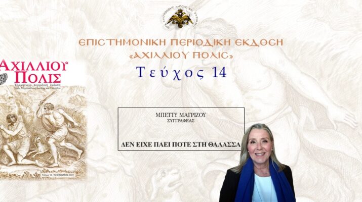 Μπέττυ Μαγρίζου: «Δεν είχε πάει ποτέ στη θάλασσα»