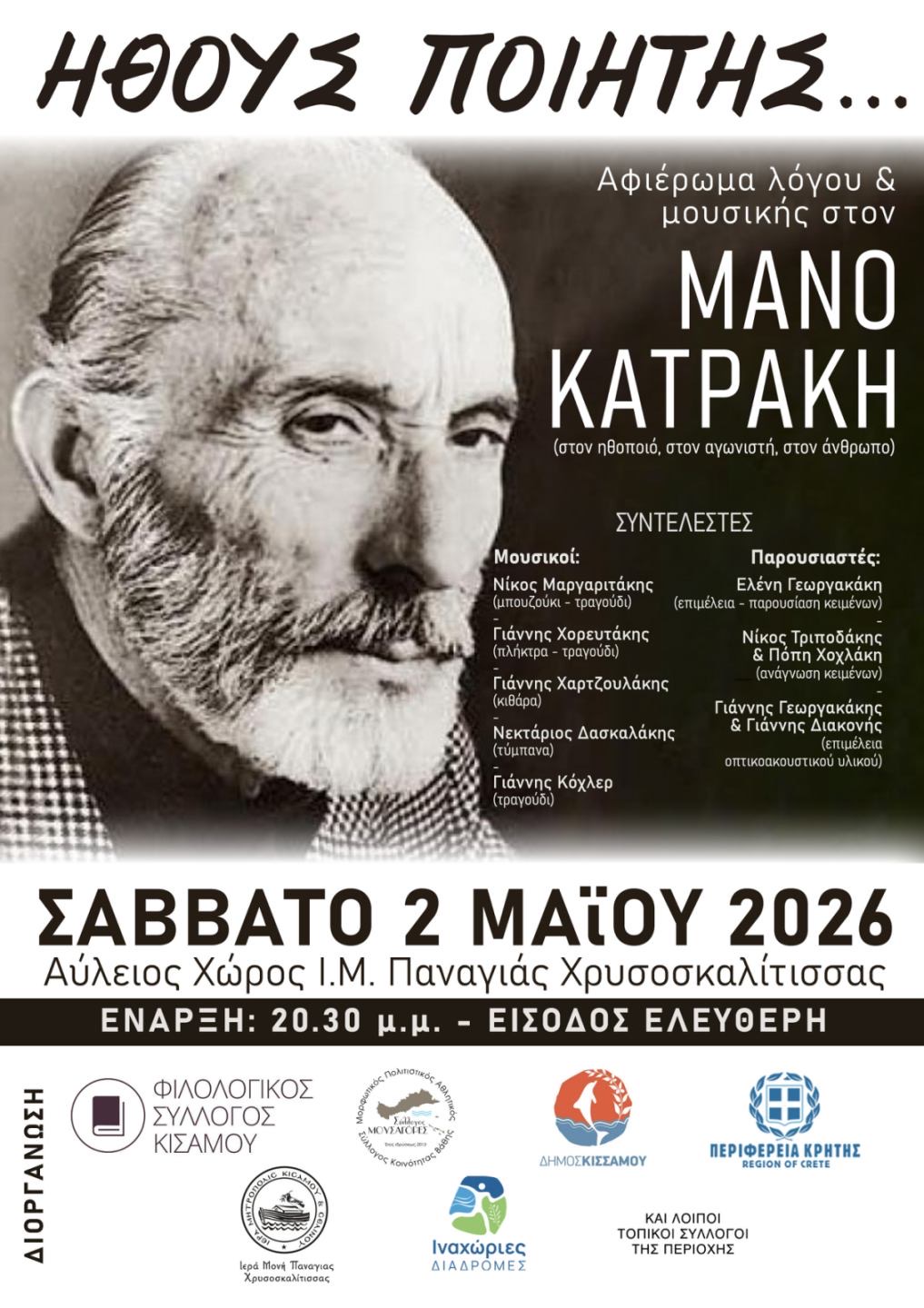 Ι.Μ. Χρυσοσκαλίτισσας Κισάμου: Αφιέρωμα λόγου και μουσικής στον Μάνο Κατράκη