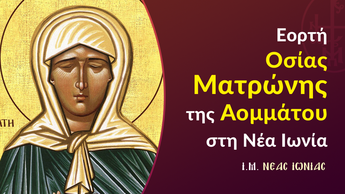 Εορτή Οσίας Ματρώνης της Αομμάτου στη Ν. Ιωνία