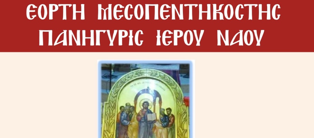 Ο Ιερός Ναός της Του Θεού Σοφίας Λαρίσης πανηγυρίζει την εορτή της Μεσοπεντηκοστής