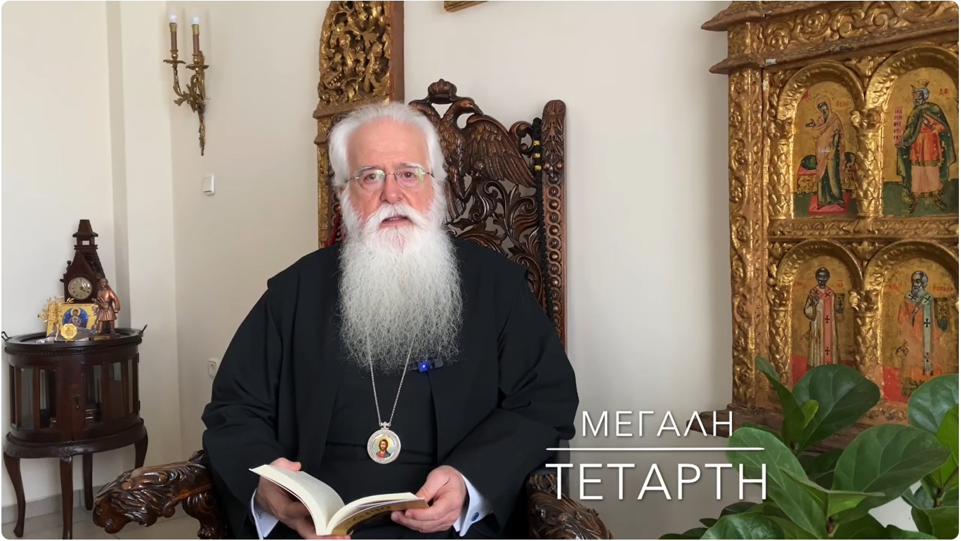 Μητροπολίτης Δημητριάδος : ” Είναι Μεγάλη Τετάρτη “