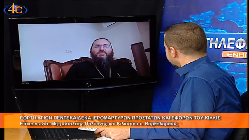 Ο Μητροπολίτης Κιλκισίου μίλησε στην 4Ε για τη Μεταφορά του Αγίου Φωτός στην Ελλάδα (ΒΙΝΤΕΟ)