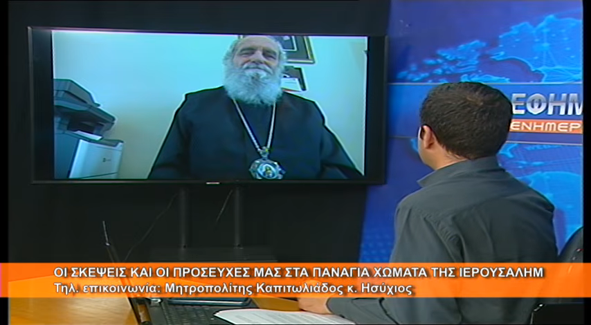 Ο Μητροπολίτης Καπιτωλιάδος μιλά στην 4Ε από τα Ιεροσόλυμα για τις Ιερές Ακολουθίες και την τελετή Αφής του Αγίου Φωτός (ΒΙΝΤΕΟ)