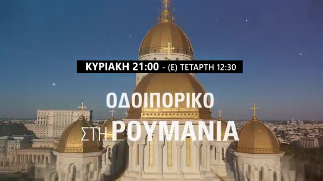 Οδοιπορικό της 4Ε στη Ρουμανία: Από την Κυριακή του Θωμά, 19/4 γνωρίζουμε τα σημαντικότερα προσκυνήματα