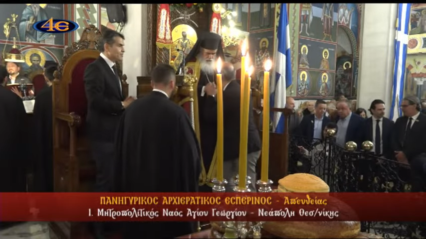 Η Νεάπολη Θεσσαλονίκης τιμά τον πολιούχο της, Άγιο Γεώργιο τον Τροπαιοφόρο- Δείτε ξανά εδώ την ΜΕΤΑΔΟΣΗ της 4Ε