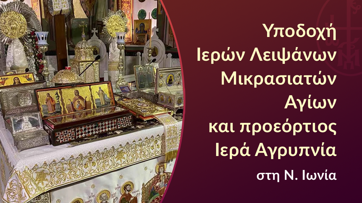 Υποδοχή Ιερών Λειψάνων Μικρασιατών Αγίων και Ιερά Αγρυπνία στον Μητροπολιτικό Ναό της Ν. Ιωνίας