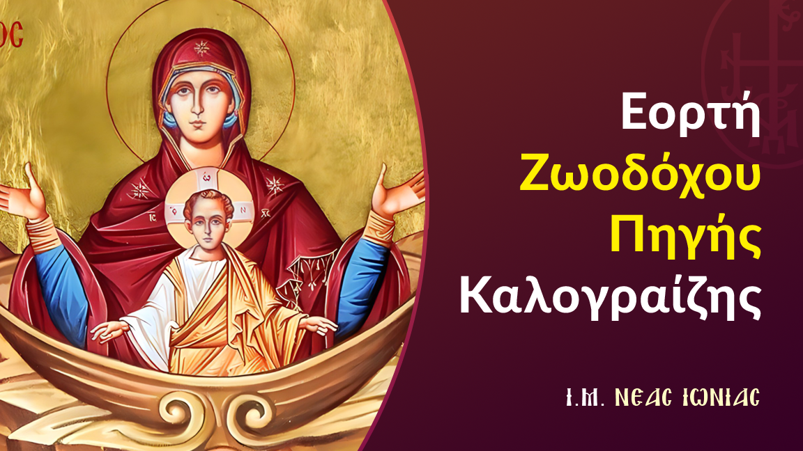 Εορτή Ζωοδόχου Πηγής Καλογραίζης