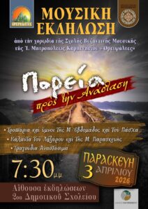 Εκδήλωση της Σχολής Βυζαντινής Μουσικής της Μητροπόλεως Καρπενησίου απόψε