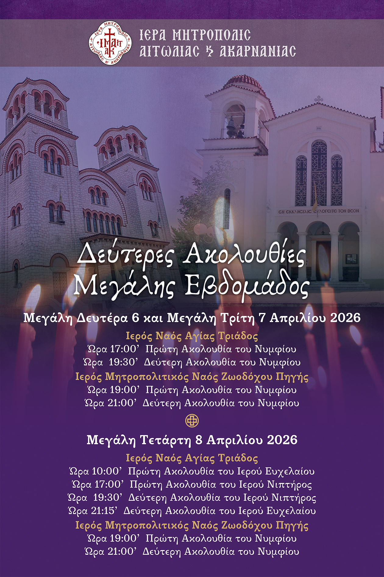 Δεύτερη Ακολουθία του Νυμφίου και του Νιπτήρος στο Αγρίνιο