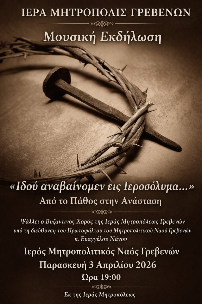 «Ιδού αναβαίνομεν εις Ιεροσόλυμα…» απόψε στα Γρεβενά