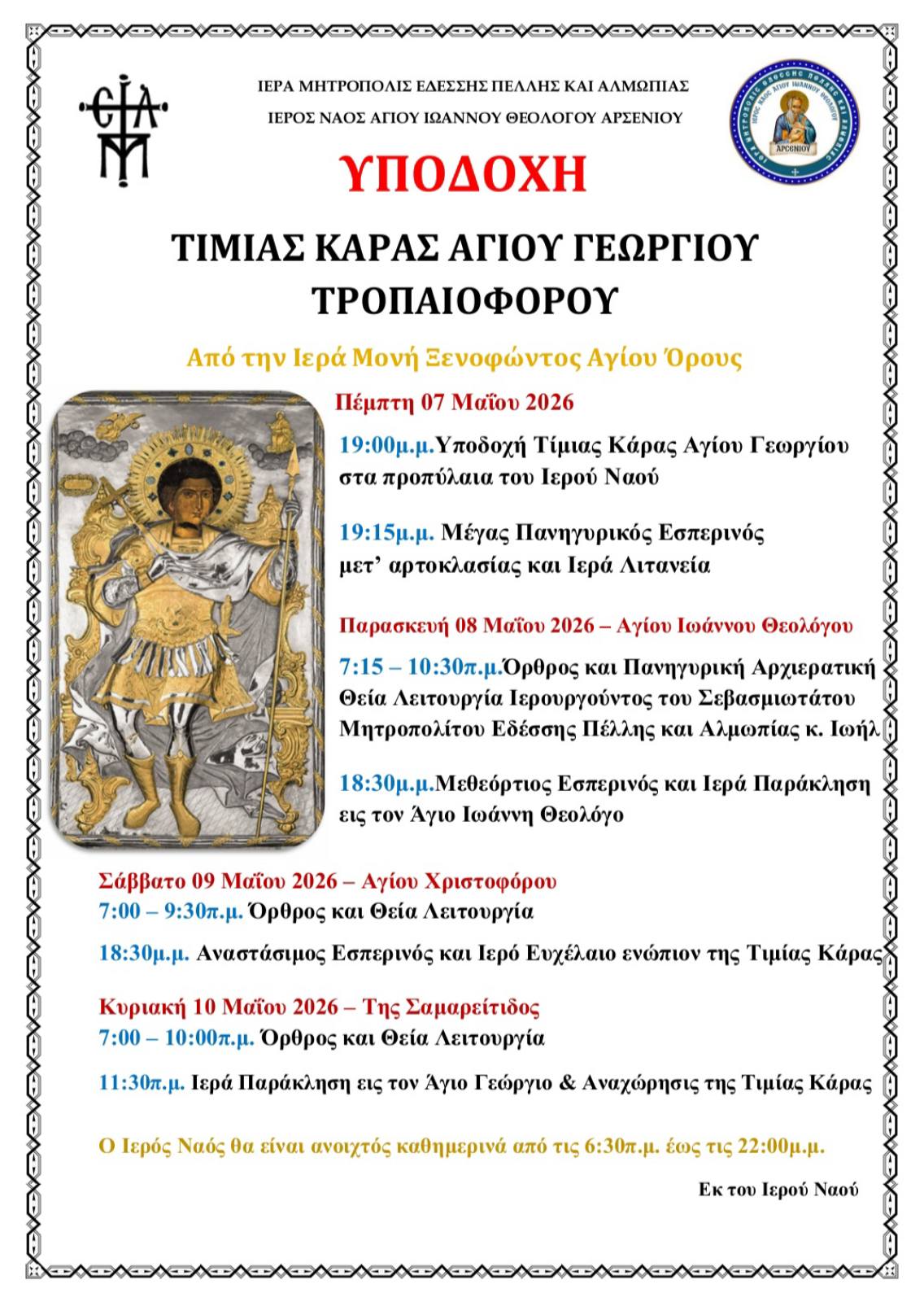 Υποδοχή Τιμίας Κάρας Αγίου Γεωργίου στο Αρσένι Πέλλας