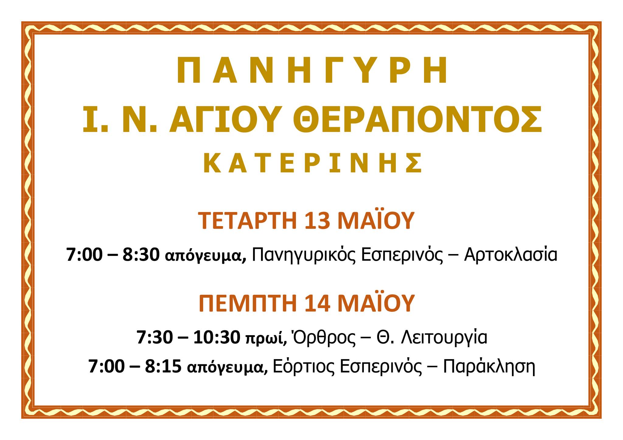 Πανήγυρις  του Ιερού Ναού Αγίου Θεραπόντος στην Κατερίνη. 