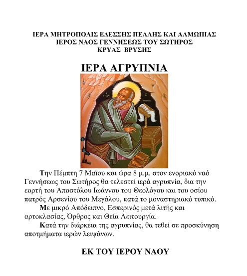 Ιερά Αγρυπνία στον ενοριακό ιερό ναό Γεννήσεως του Σωτήρος Κρύας Βρύσης