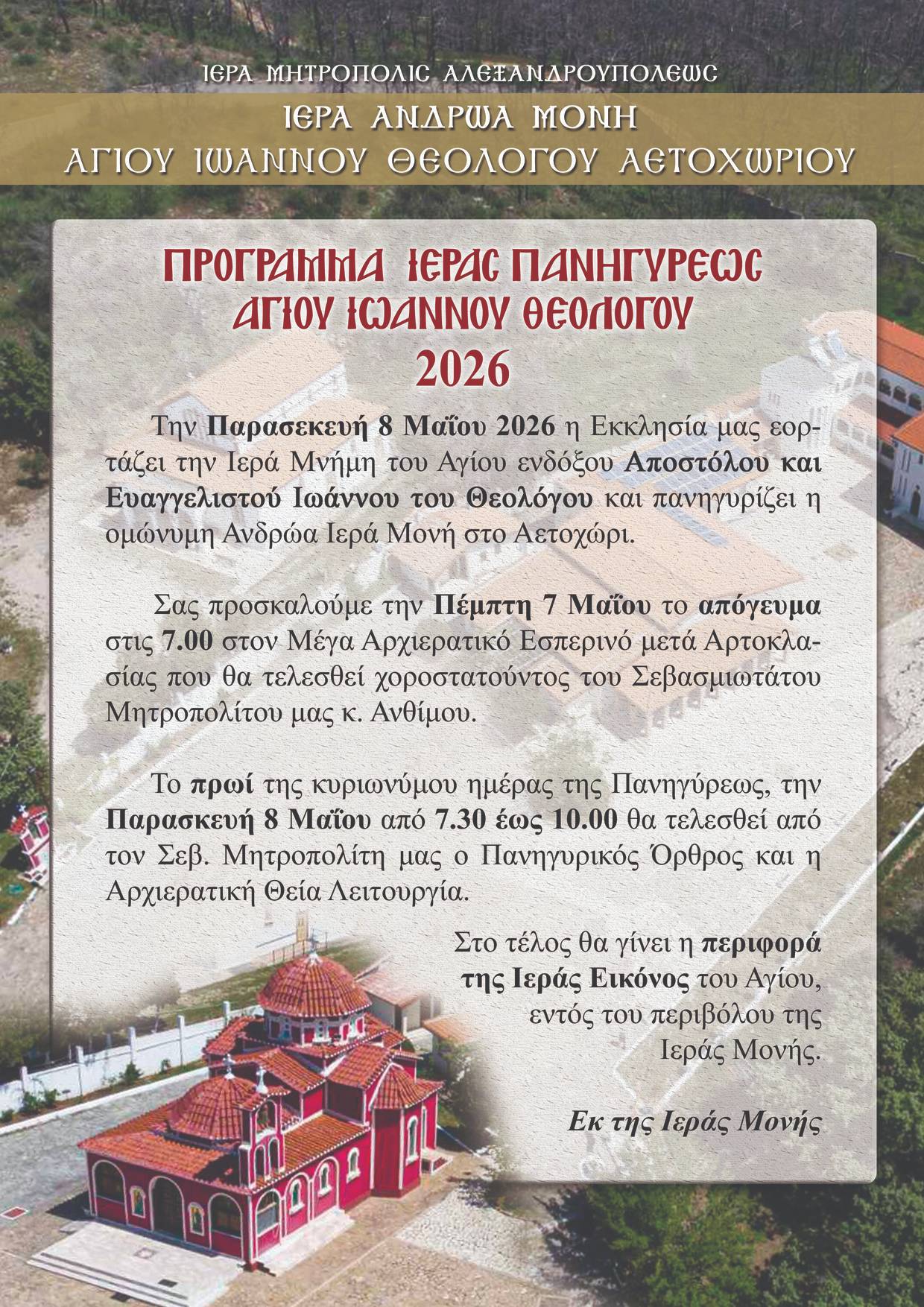 Μητρόπολη Αλεξανδρουπόλεως : Πανήγυρη Ιεράς Μονής Αγίου Ιωάννου του Θεολόγου Αετοχωρίου