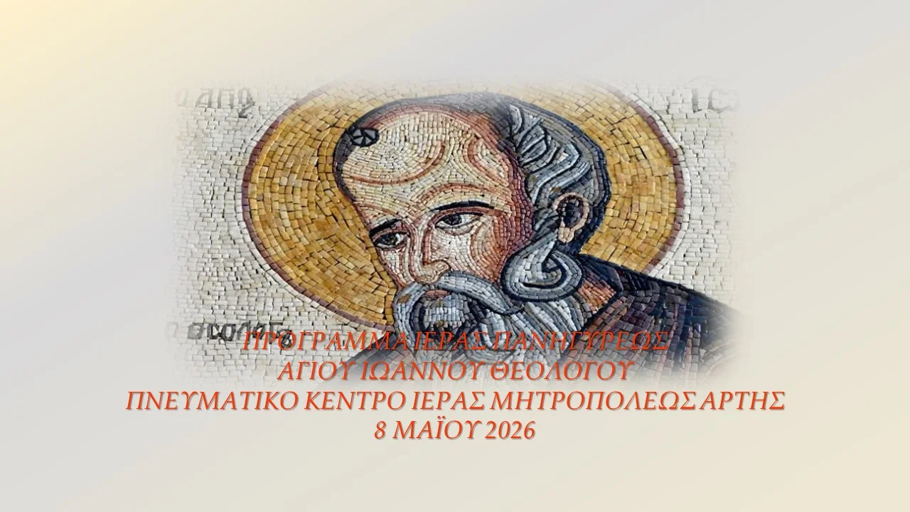 Άρτα: Μνήμη Ευαγγελιστού Ιωάννου του Θεολόγου