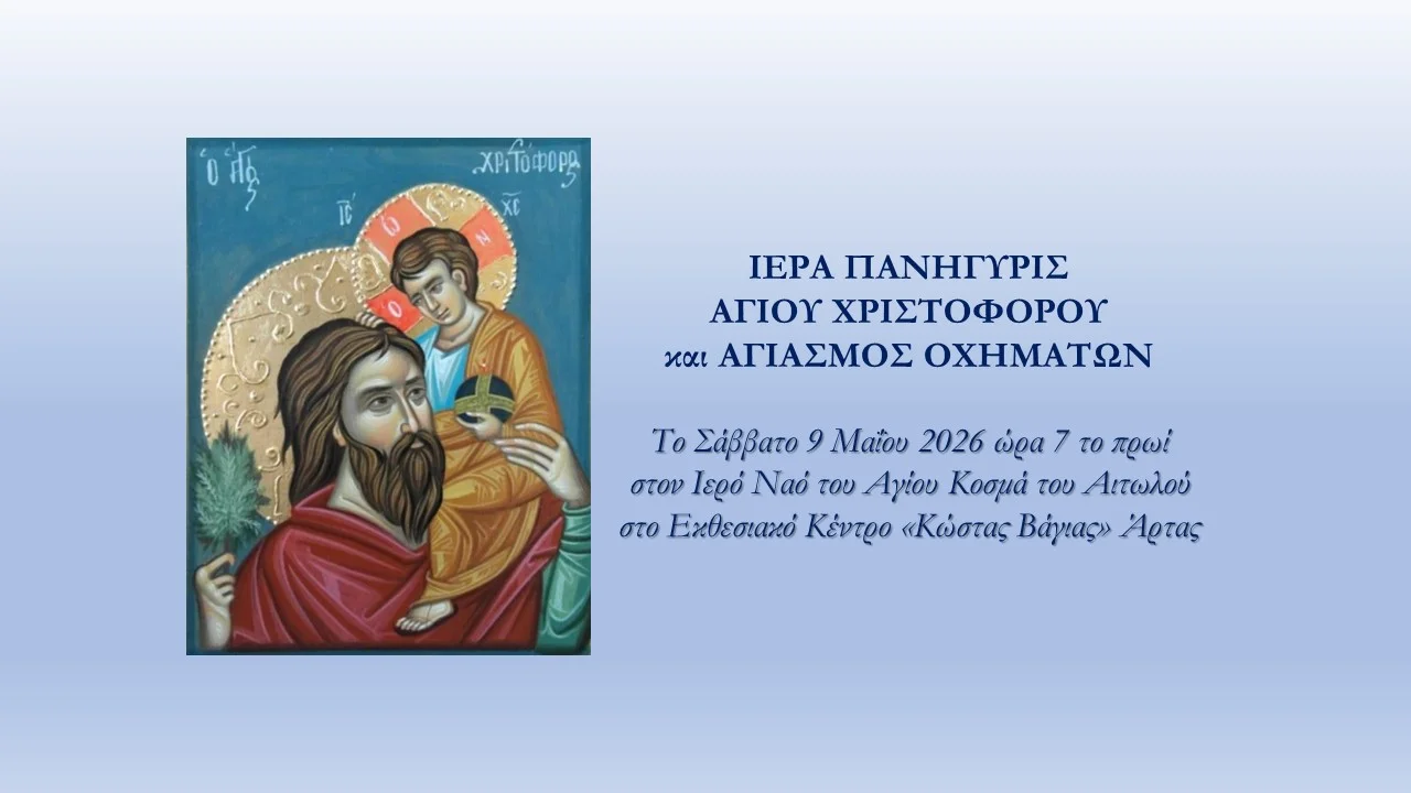 Άρτα: Μνήμη Αγίου Χριστοφόρου και αγιασμός οχημάτων
