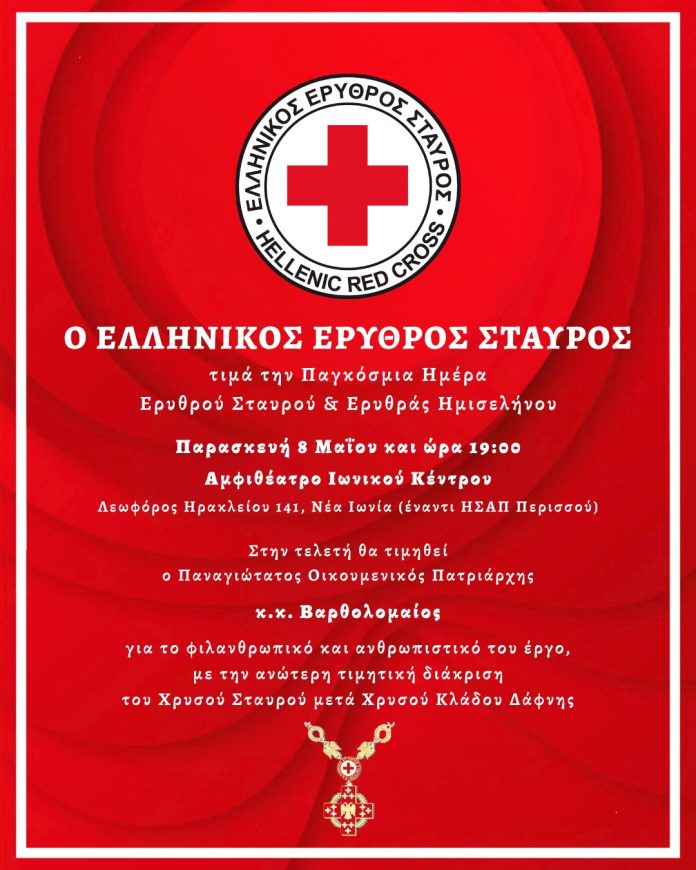 Ο Ελληνικός Ερυθρός Σταυρός τιμά τον Οικουμενικό Πατριάρχη
