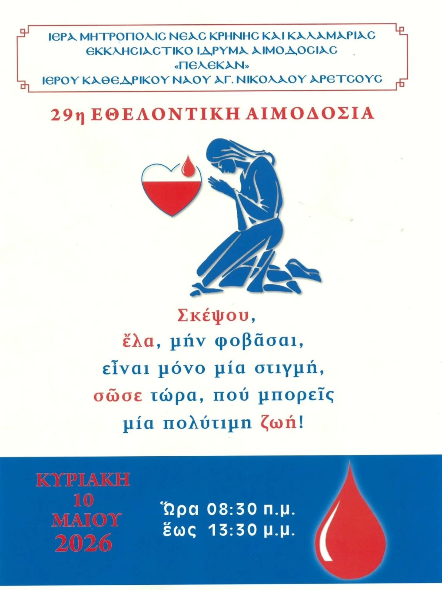29η Εθελοντική Αιμοδοσία του Ιερού Καθεδρικού Ναού Αγίου Νικολάου Αρετσούς.