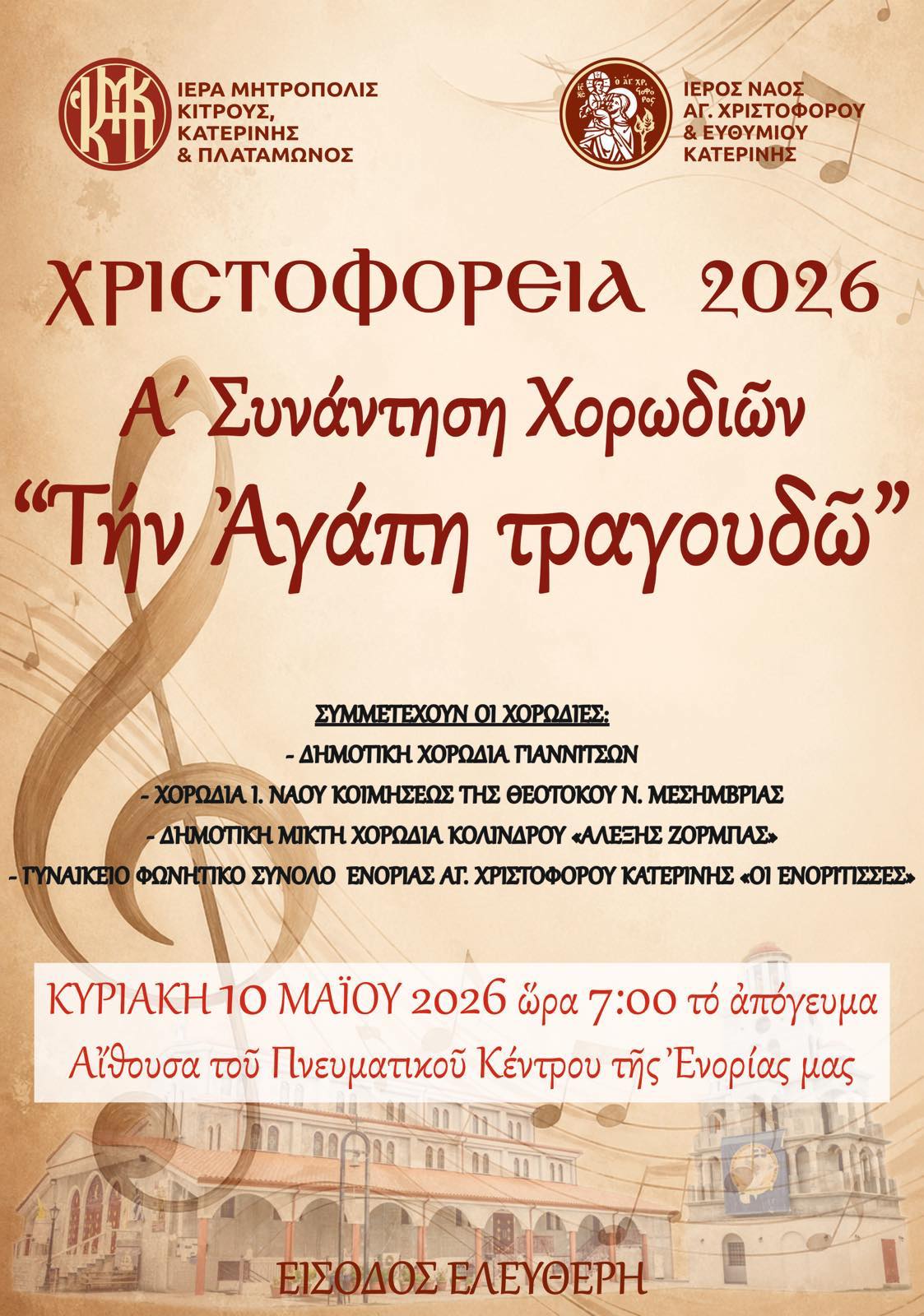 «Χριστοφόρεια 2026», της Μητρόπολης Κίτρους:  Α΄ Συνάντηση Χορωδιών την Κυριακή