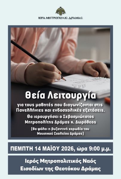Θεία Λειτουργία για τους εξεταζόμενους μαθητές στη Δράμα