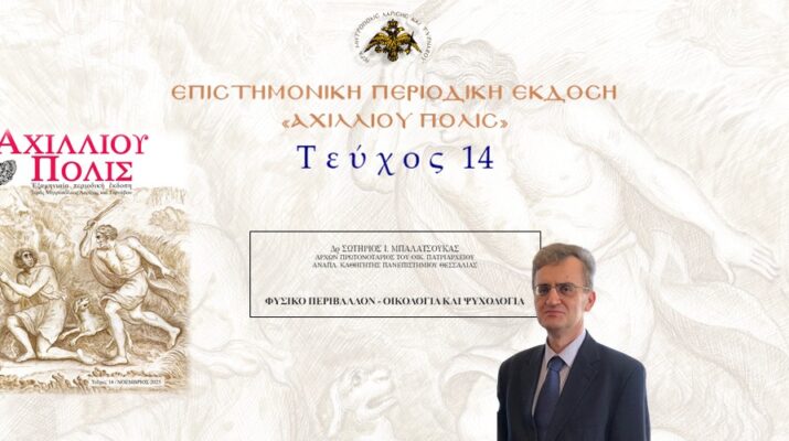 Δρ Σωτήριος Ι. Μπαλατσούκας: «Φυσικό περιβάλλον – οικολογία και ψυχολογία».