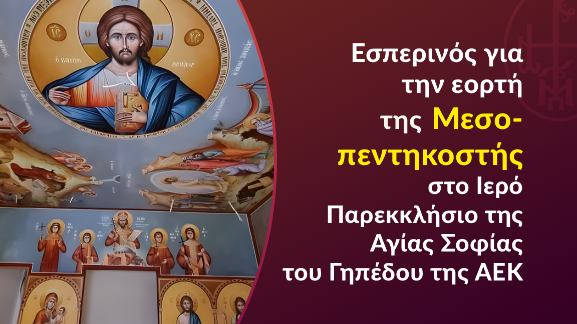 Εσπερινός για την εορτή της Μεσοπεντηκοστής στο Ιερό Παρεκκλήσιο της Αγίας Σοφίας του Γηπέδου της ΑΕΚ