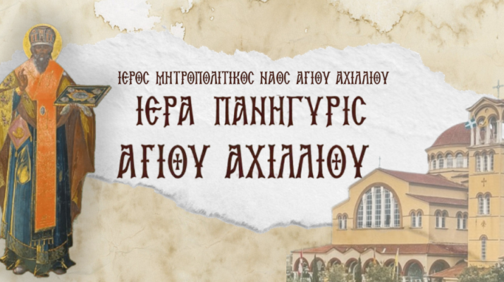 Πρόγραμμα λατρευτικών και λοιπών εκδηλώσεων για την εορτή του Αγίου Αχιλλίου, Πολιούχου Λαρίσης.