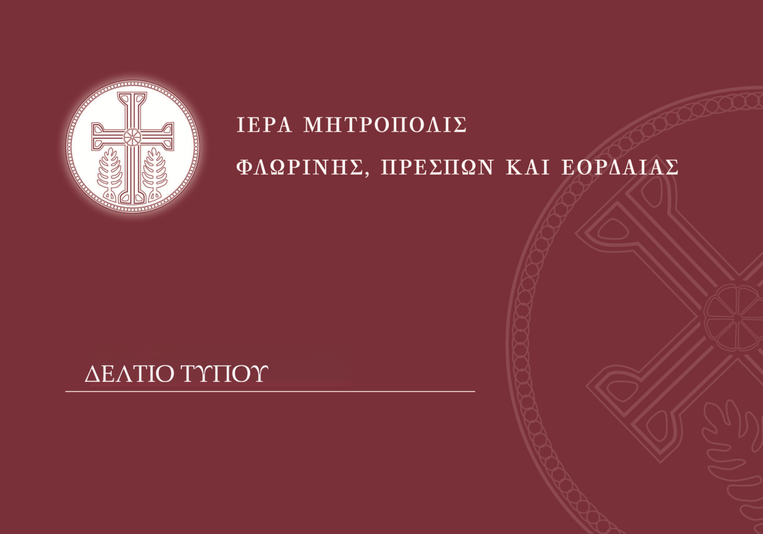 Ενημέρωση προόδου των εργασιών στον Ιερό Ναό Αγίας Παρασκευής Φλώρινας για τον μήνα Απρίλιο 2026